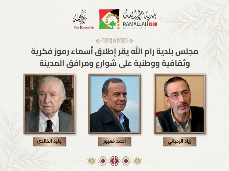 بلدية رام الله تقر إطلاق أسماء: وليد الخالدي، أحمد قعبور وزياد الرحباني على شوارع ومرافق في المدينة