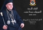 البطريرك يوسف العبسي ينعى المتروبوليت يوحنا جنبرت، متروبوليت حلب وسلوقية الفخري