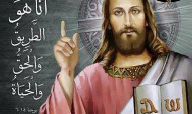 أَنا الطَّريقُ والحَقُّ والحَياة. لا يَمْضي أَحَدٌ إِلى الآبِ إِلَّا بي - يوحنا ١٤: ١-٦