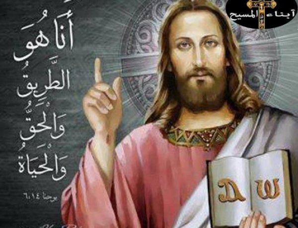 أَنا الطَّريقُ والحَقُّ والحَياة. لا يَمْضي أَحَدٌ إِلى الآبِ إِلَّا بي - يوحنا ١٤: ١-٦