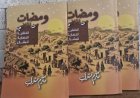 صدر حديثا كتاب  ومضات من الماضي - الخلفية الحضارية للبشائر" للباحث الدكتور مكرم مشرقي