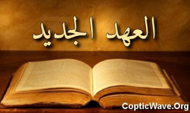 ما جِئْتُ لِأُبْطِل، بَل لِأُكْمِل - متى ٥: ١٧-١٩