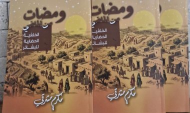 صدر حديثا كتاب  ومضات من الماضي - الخلفية الحضارية للبشائر" للباحث الدكتور مكرم مشرقي