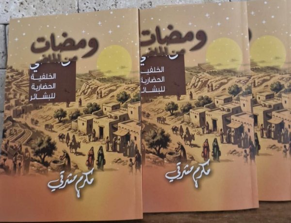 صدر حديثا كتاب  ومضات من الماضي - الخلفية الحضارية للبشائر" للباحث الدكتور مكرم مشرقي