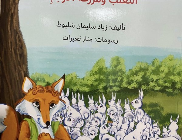 قراءة في قصة "الثعلب ومزرعة الأرانب" للكاتب زياد شليوط
