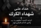 المجلس المحلي للروم الأرثوذكس في القدس يستنكر جريمة الكرك الارهابية