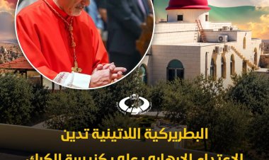 البطريركية اللاتينية تدين الاعتداء الإرهابي في كنيسة الروم الأرثوذكس في الكرك