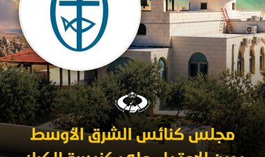 مجلس كنائس الشرق الأوسط يدين الاعتداء المسلح على كنيسة الروم الأرثوذكس في الكرك