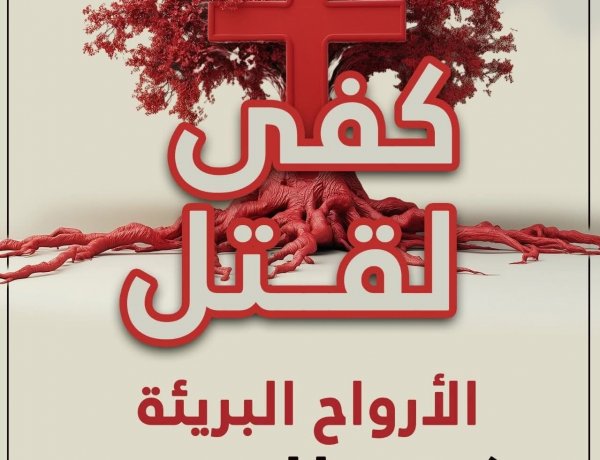 ٢٢٠ مليون مسيحي يواجهون الاضطهاد والعنف حول العالم