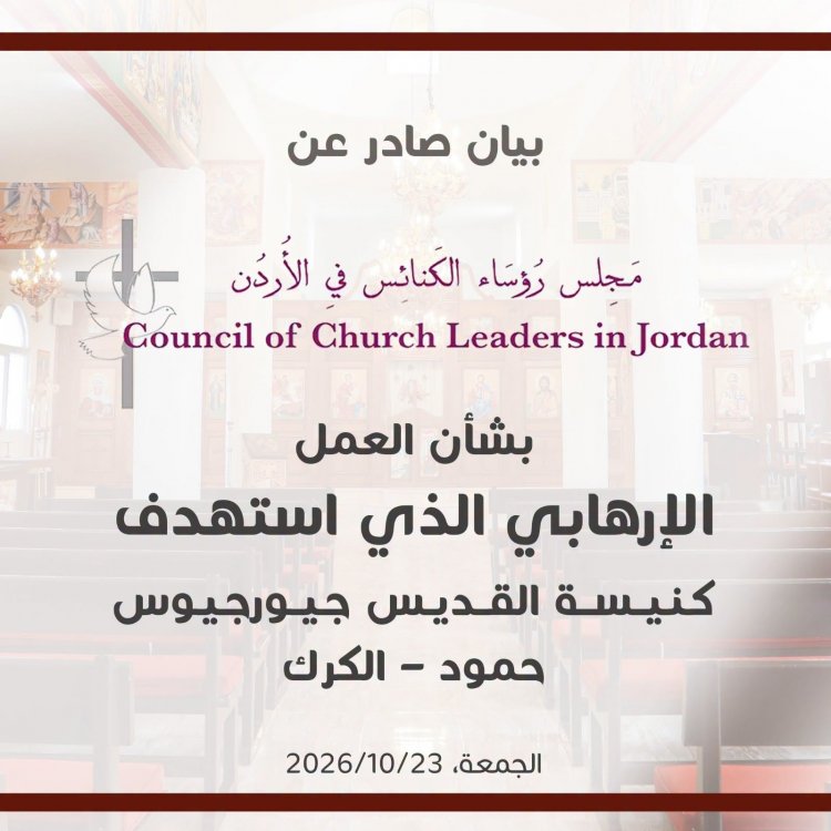 بيان إستنكاري صادر عن مَجلس رؤساء الكنائس في الأردن
