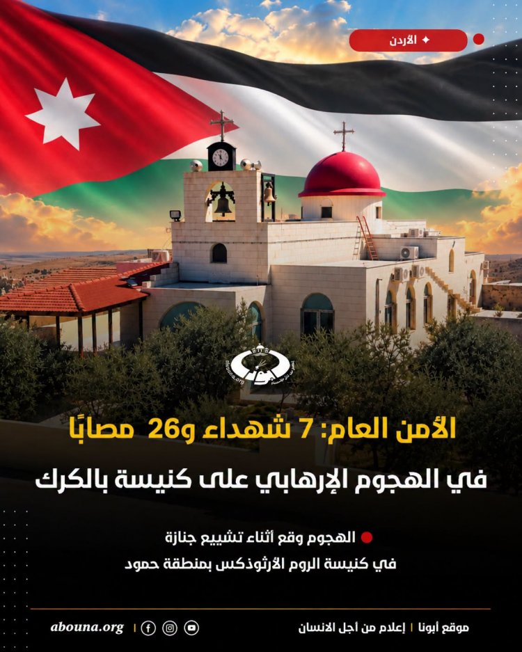 7  قتلى بإطلاق نار خلال جنازة في الأردن والملك يصفه بـ"العمل الإرهابي"