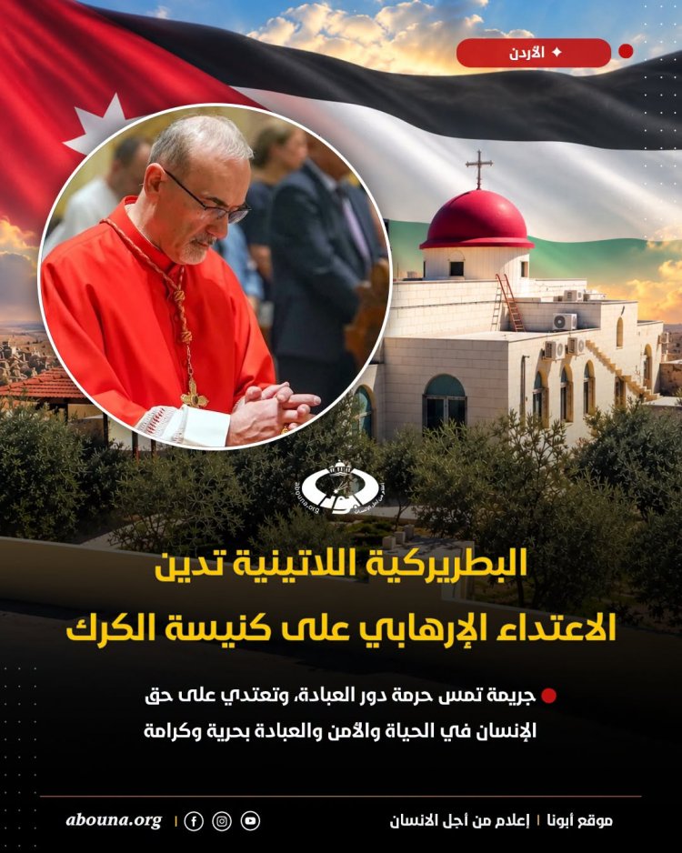 البطريركية اللاتينية تدين الاعتداء الإرهابي في كنيسة الروم الأرثوذكس في الكرك